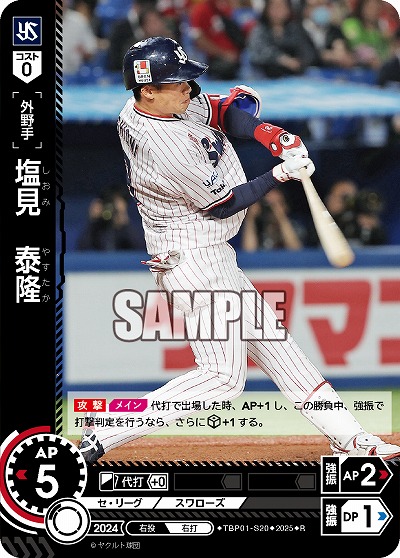 塩見 泰隆(東京ヤクルトスワローズ) 【TBP01-S20R】